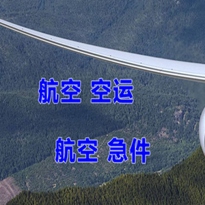 白云空运地址快递-选东方航空和上海航空