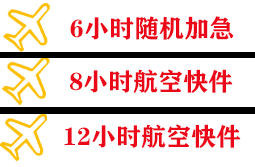 白云空运地址快递公司,专业空运当天件